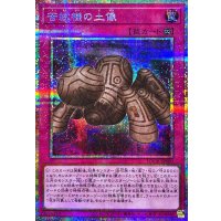 〔状態A-〕苦紋様の土像【プリズマティックシークレット】{LOCH-JP080}《罠》