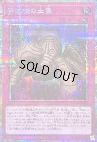 〔状態B〕苦紋様の土像【プリズマティックシークレット】{LOCH-JP080}《罠》