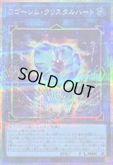 〔状態B〕Gゴーレムクリスタルハート【プリズマティックシークレット】{LOCH-JP065}《リンク》