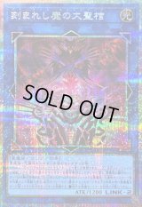 〔状態B〕刻まれし魔の大聖棺【プリズマティックシークレット】{LOCH-JP066}《リンク》