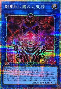 刻まれし魔の大聖棺【プリズマティックシークレット】{LOCH-JP066}《リンク》