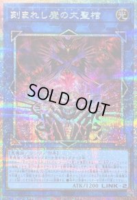 〔状態B〕刻まれし魔の大聖棺【プリズマティックシークレット】{LOCH-JP066}《リンク》