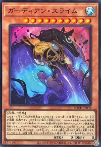 ガーディアンスライム【スーパー】{LOCH-JP039}《モンスター》