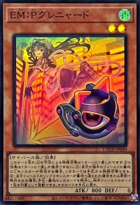 EMPグレニャード【スーパー】{LOCH-JP049}《モンスター》