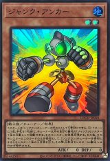 ジャンクアンカー【スーパー】{LOCH-JP050}《モンスター》