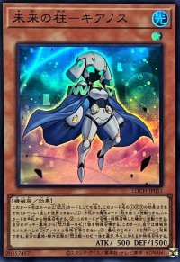 未来の柱キアノス【スーパー】{LOCH-JP051}《モンスター》