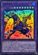 超魔導騎士ブラックキャバルリー【スーパー】{LOCH-JP053}《融合》