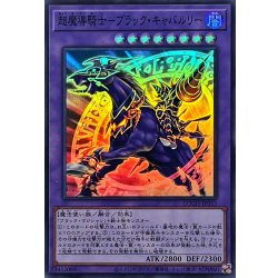 画像1: 超魔導騎士ブラックキャバルリー【スーパー】{LOCH-JP053}《融合》