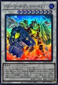 パワーツールブレイバードラゴン【スーパー】{LOCH-JP055}《シンクロ》