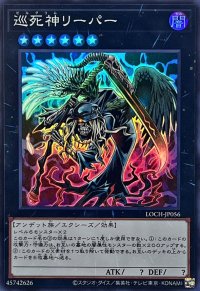 巡死神リーパー【スーパー】{LOCH-JP056}《エクシーズ》