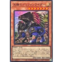 流離のグリフォンライダー【スーパー】{LOCH-JP040}《モンスター》