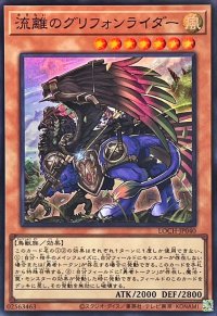 流離のグリフォンライダー【スーパー】{LOCH-JP040}《モンスター》