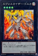 エヴォルカイザードルカ【スーパー】{LOCH-JP058}《エクシーズ》