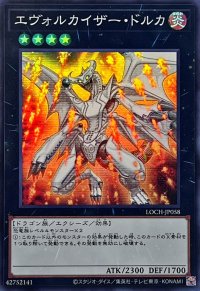 エヴォルカイザードルカ【スーパー】{LOCH-JP058}《エクシーズ》