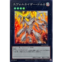 画像1: エヴォルカイザードルカ【スーパー】{LOCH-JP058}《エクシーズ》