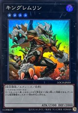キングレムリン【スーパー】{LOCH-JP059}《エクシーズ》
