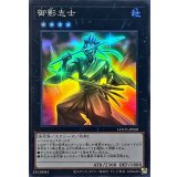 御影志士【スーパー】{LOCH-JP060}《エクシーズ》