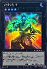 御影志士【スーパー】{LOCH-JP060}《エクシーズ》