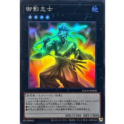 画像1: 御影志士【スーパー】{LOCH-JP060}《エクシーズ》