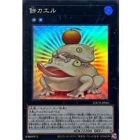 餅カエル【スーパー】{LOCH-JP061}《エクシーズ》