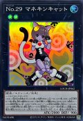No29マネキンキャット【スーパー】{LOCH-JP062}《エクシーズ》