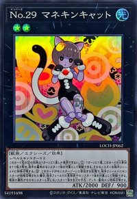 No29マネキンキャット【スーパー】{LOCH-JP062}《エクシーズ》