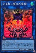 刻まれし魔の大聖棺【スーパー】{LOCH-JP066}《リンク》