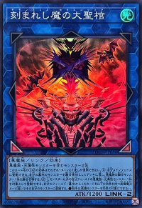 刻まれし魔の大聖棺【スーパー】{LOCH-JP066}《リンク》