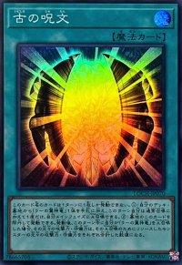 古の呪文【スーパー】{LOCH-JP070}《魔法》