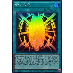 画像1: 古の呪文【スーパー】{LOCH-JP070}《魔法》