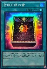 皆既日蝕の書【スーパー】{LOCH-JP075}《魔法》