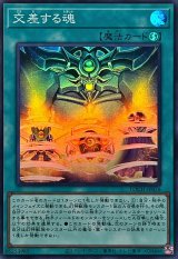 交差する魂【スーパー】{LOCH-JP076}《魔法》