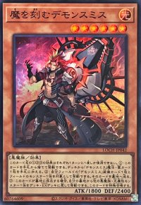 魔を刻むデモンスミス【スーパー】{LOCH-JP042}《モンスター》