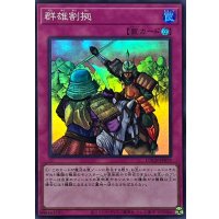 群雄割拠【スーパー】{LOCH-JP079}《罠》