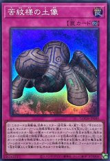 苦紋様の土像【スーパー】{LOCH-JP080}《罠》