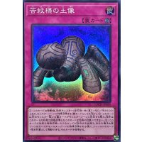 苦紋様の土像【スーパー】{LOCH-JP080}《罠》