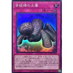 画像1: 苦紋様の土像【スーパー】{LOCH-JP080}《罠》