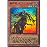 鉄獣戦線フラクトール【スーパー】{LOCH-JP043}《モンスター》