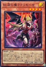 紅涙の魔ラクリモーサ【スーパー】{LOCH-JP045}《モンスター》