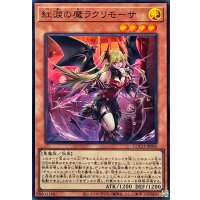 紅涙の魔ラクリモーサ【スーパー】{LOCH-JP045}《モンスター》