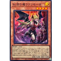 画像1: 紅涙の魔ラクリモーサ【スーパー】{LOCH-JP045}《モンスター》