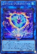 Gゴーレムクリスタルハート【シークレット】{LOCH-JP065}《リンク》