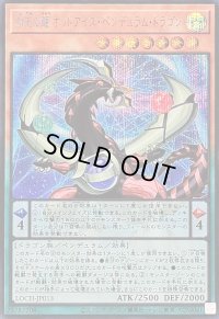 〔状態A-〕四天の龍オッドアイズペンデュラムドラゴン【シークレット】{LOCH-JP013}《モンスター》