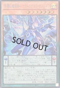 〔状態A-〕星霜の魔術師アストログラフマジシャン【シークレット】{LOCH-JP015}《モンスター》