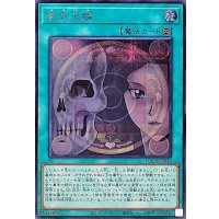 黄泉天輪【シークレット】{LOCH-JP019}《魔法》