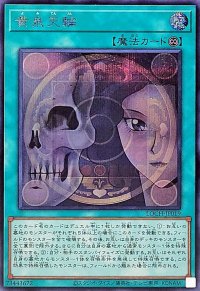 黄泉天輪【シークレット】{LOCH-JP019}《魔法》