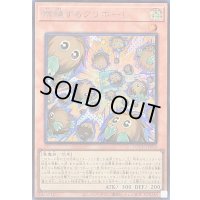 〔状態B〕増殖するクリボー!【シークレット】{LOCH-JP002}《モンスター》