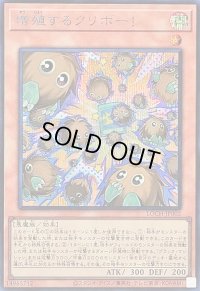 〔状態A-〕増殖するクリボー!【シークレット】{LOCH-JP002}《モンスター》