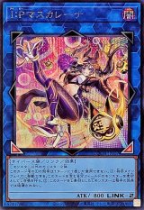 〔状態A-〕IPマスカレーナ【シークレット】{LOCH-JP027}《リンク》