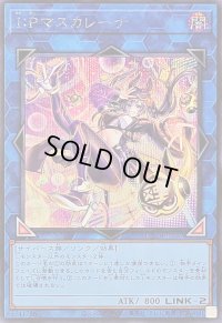 〔状態B〕IPマスカレーナ【シークレット】{LOCH-JP027}《リンク》